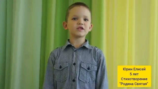 Юрин Елисей 5 лет, стихотворение "Родина Святая" Воспитанник старшей группы "Почемучки" смотреть онлайн