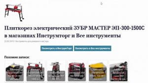 Плиткорез электрический ЗУБР МАСТЕР ЭП 300 1500C в магазинах Инструмторг и Все инструменты