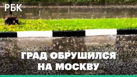 Москву накрыли ливни с градом. Очевидцы выкладывают видео в Сеть