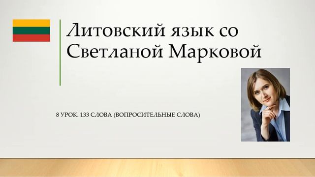 8 урок - 133 слова - вопросительные слова