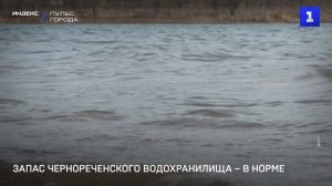 Запас Чернореченского водохранилища – в норме