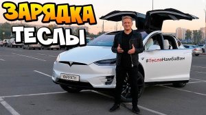 Устанавливаю электро - зарядку для Tesla Model X P100D в России + КОНКУРС С ТЕСЛОЙ #ТеслаНамбаВан