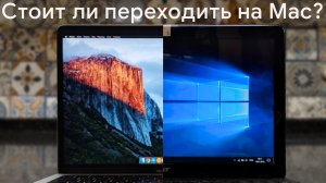 Стоит ли переходить с Windows на macOS?