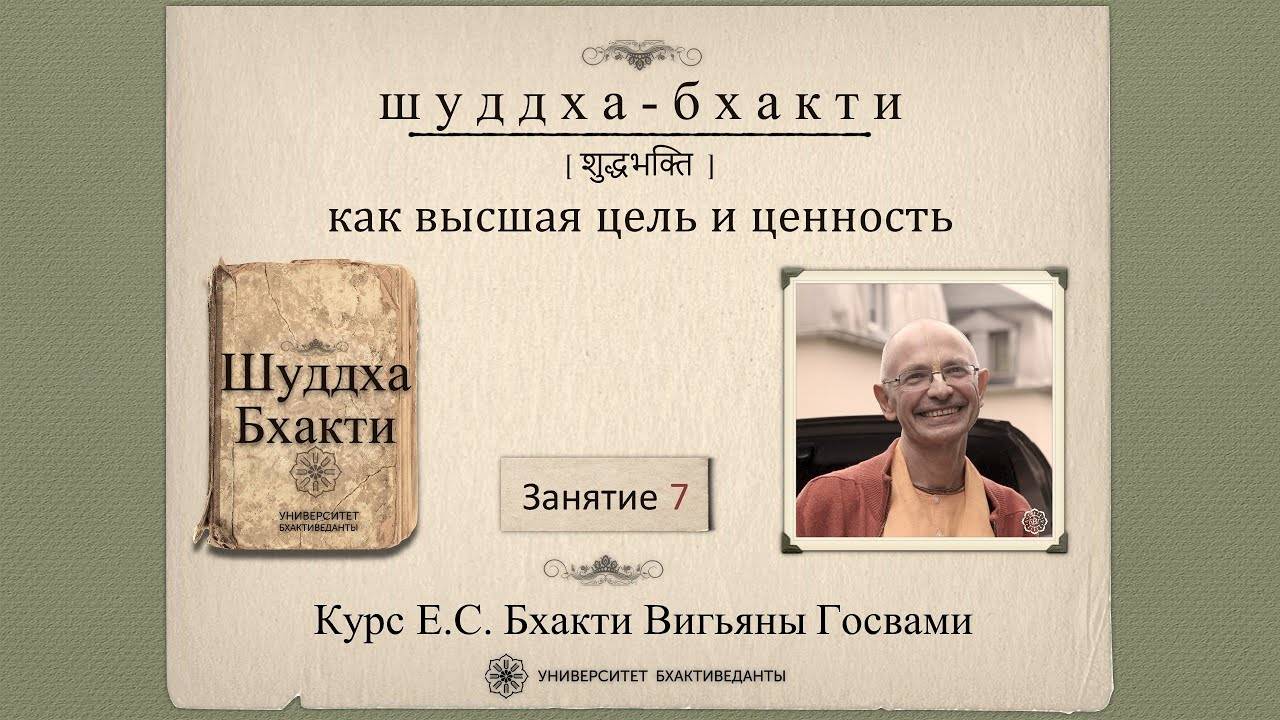 7⃣Шуддха-бхакти как высшая цель и ценность. Урок 07 (май 2022). Бхакти Вигьяна Госвами