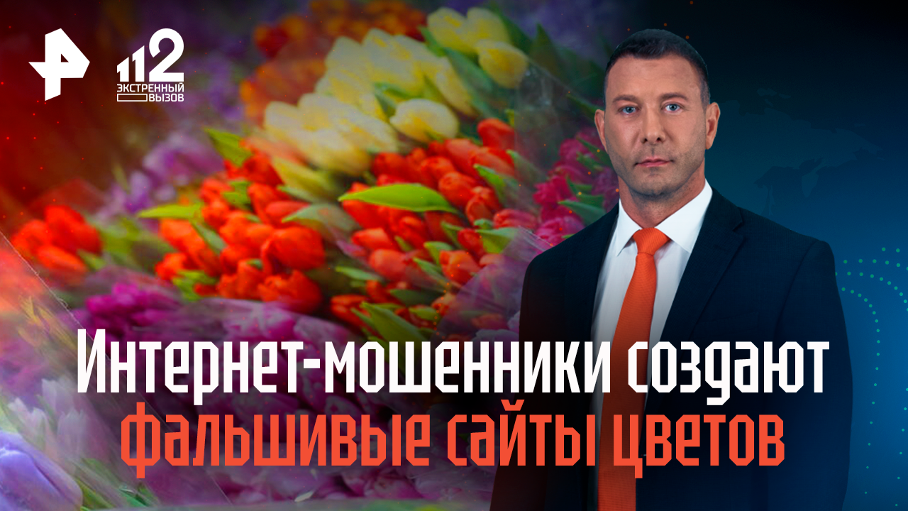 Интернет-мошенники создают фальшивые сайты цветов