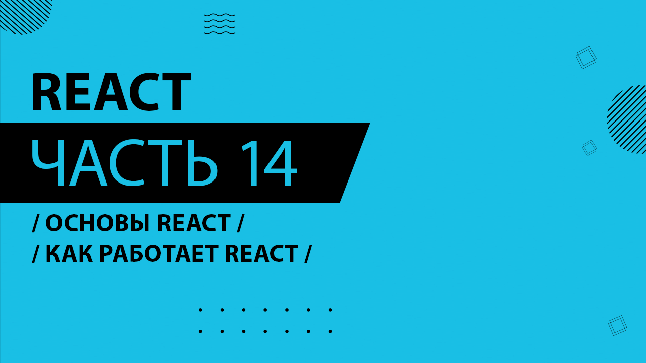 React - 014 - Основы React - Как работает React