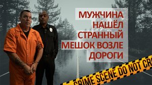 Тело возле дороги/Месть брошенного мужа