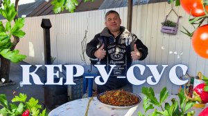 КЕР-У-СУС В КАЗАНЕ НА КОСТРЕ ( АРМЯНСКАЯ КУХНЯ )