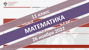 Онлайн-школа СПбГУ 2022-2023. 11 класс. Математика. 26.11.2022