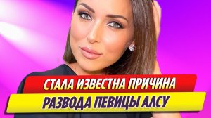 В окружении Алсу назвали причину развода певицы