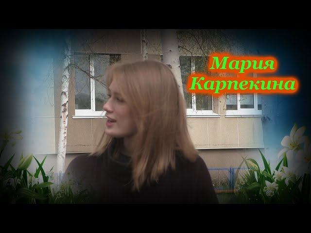 Мария Карпекина - Каникулы смотреть онлайн