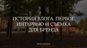 Как мы учились снимать. Интервью и съемка для бренда. Лето 2024. Work life balance. Freelance Vlog