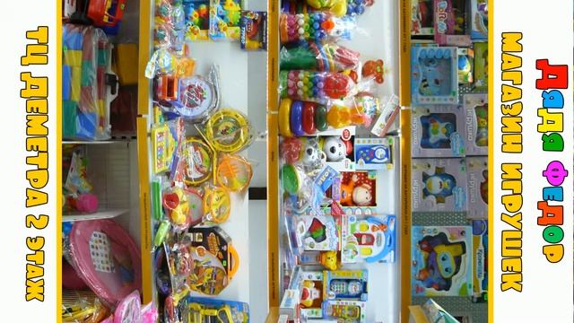 Магазин игрушек Дядя Федор