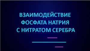 Взаимодействие фосфата натрия с нитратом серебра.
