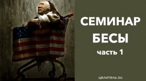 Семинар. 09.06.18 Бесы. Гости которых не звали. Часть 1