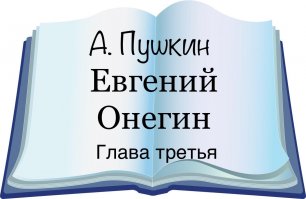А. Пушкин "Евгений Онегин" Глава третья