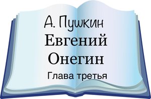 А. Пушкин "Евгений Онегин" Глава третья