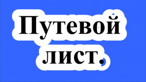 Путевой лист.