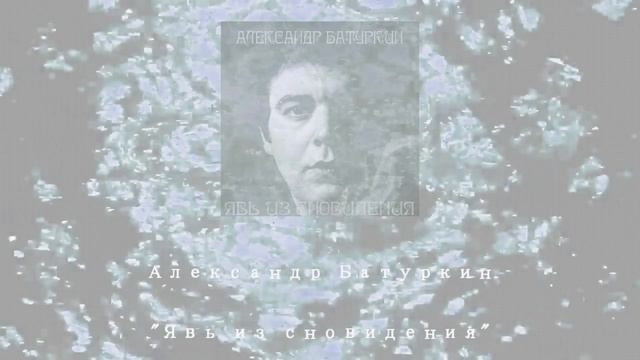 "Явь из сновидения" (музыка и стихи Александр Батуркин), в авторском исполнении.