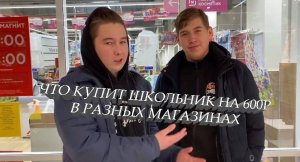 ЧТО КУПИТ ШКОЛЬНИК НА 600 РУБЛЕЙ В РАЗНЫХ МАГАЗИНАХ?!