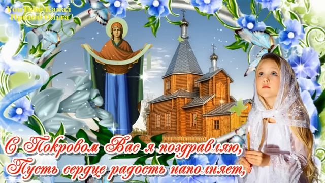 С ПОКРОВОМ ПРЕСВЯТОЙ БОГОРОДИЦЫ 2023! Необыкновенно Красивое Поздравление с Покровом 14 Октября!