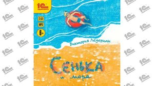 Сенька и море (Виктория Ледерман). Читает Алексей Кортнев_demo