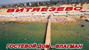 ОЧЕНЬ ЖАРКО! ВИТЯЗЕВО - ОТЕЛЬ ФЛАГМАН +7(989)76-14-129 ОБЗОР ВСЕХ ПЛЯЖЕЙ 30.07.2022