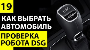 Как проверить DSG. Проверка роботизированной коробки перед покупкой автомобиля