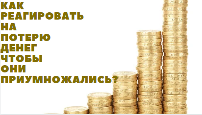 Как реагировать на потерю денег
