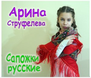 Арина Струфелева - Сапожки русские