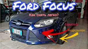 Ford Focus Как снять передний бампер и подкрылок переднего колеса 2011-2018 Форд Фокус