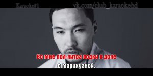 Скриптонит - Танцуй сама караоке