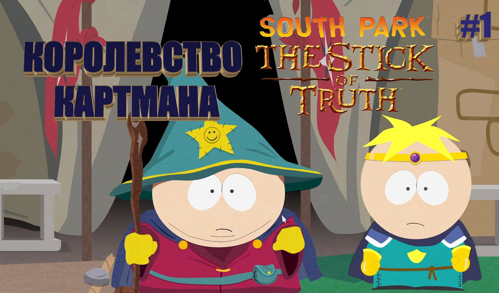 South Park: The Stick of Truth #1. КОРОЛЕВСТВО КАРТМАНА.