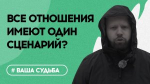 СЛУЧАЙНОСТЕЙ в отношениях НЕТ. Законы плохой СУДЬБЫ человека с точки зрения ПСИХОЛОГИИ