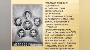 Молодая гвардия.История организации.