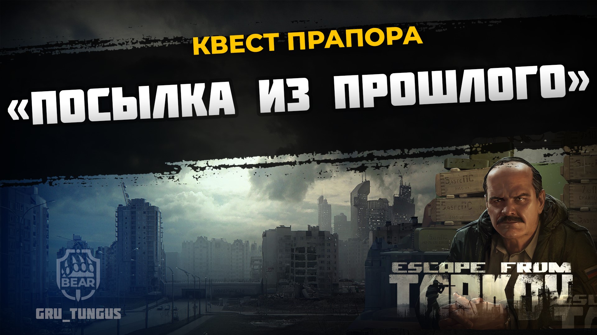 Посылка из прошлого | Прапор | ESCAPE FROM TARKOV