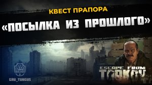 Посылка из прошлого ｜ Прапор ｜ ESCAPE FROM TARKOV