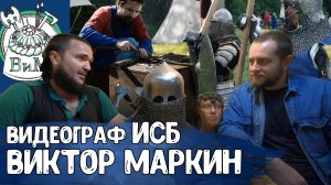 Виктор Маркин - Видеограф в Ростове-на-Дону | Видео ИСБ, историческая реконструкция, ролевые игры