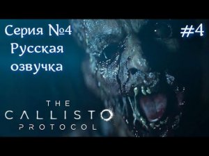 The Callisto Protocol Русская озвучка Серия №4