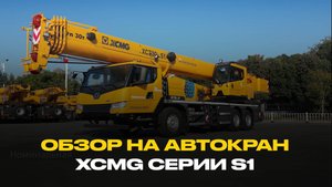 ARMTehno — автокран XCMG новой серии S1