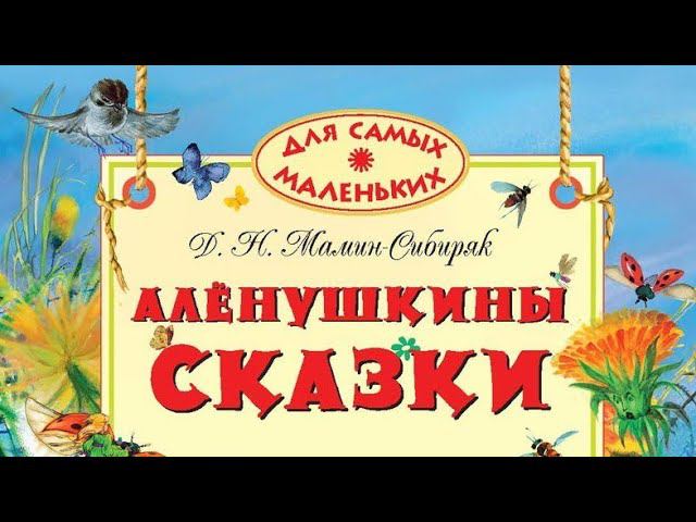 Алёнушкины сказки. Мамин - Сибиряк. Д. Н