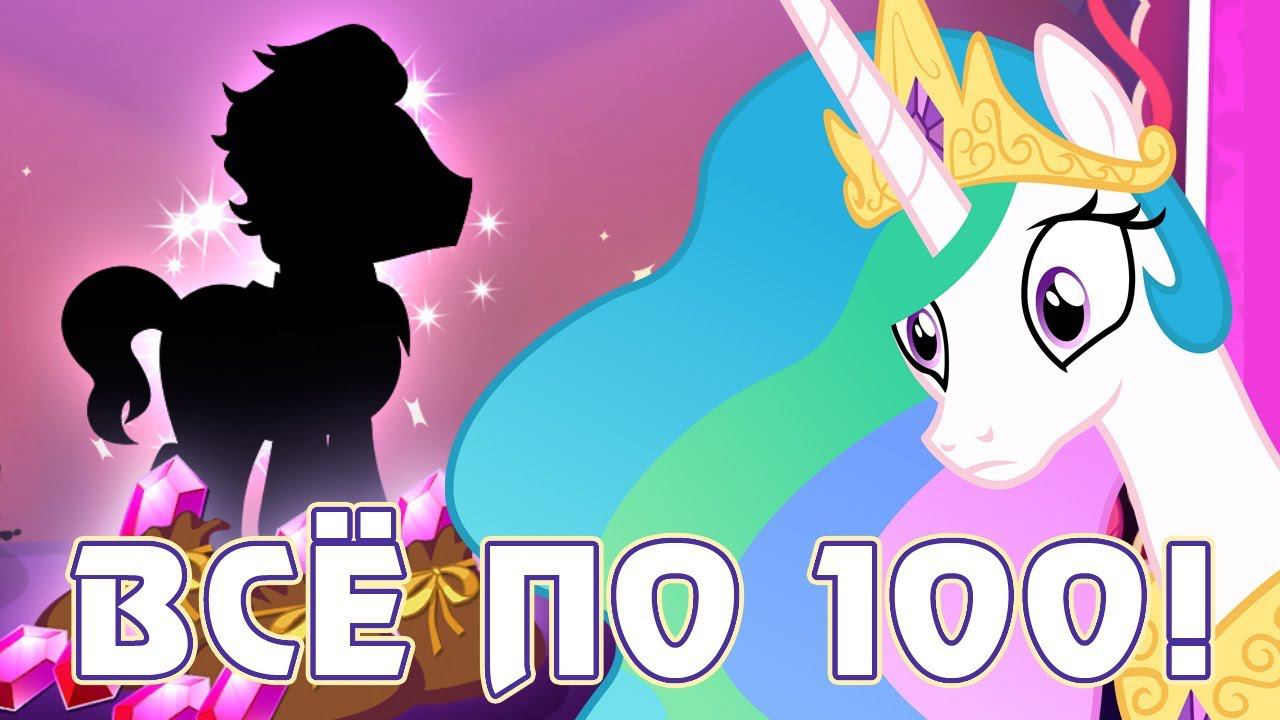 ВСЁ ПО 100! - игра Май Литл Пони (My Little Pony)