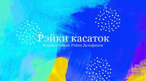 Про настройку Рэйки касаток