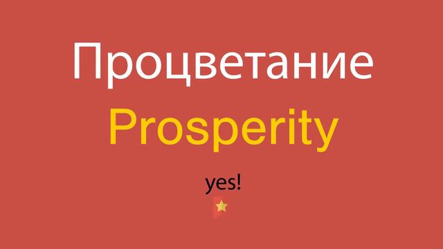 Процветание по-английски