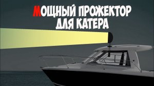 Прожектор для катера со сквозным креплением через крышу