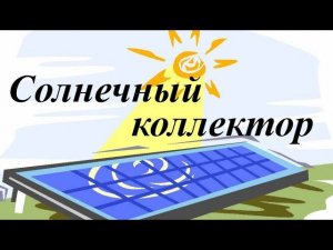 Солнечный коллектор - открытие сезона