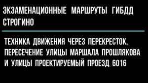 Техника движения через перекрёсток, пересечение улицы Маршала Прошлякова и ул. Проектируемый 6016
