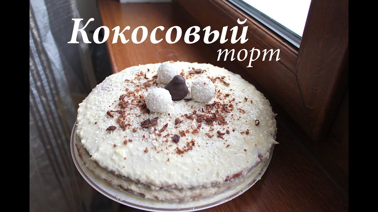 Кокосовый торт Рафаэлло/ Рецепт торта/ Готовлю с любовью
