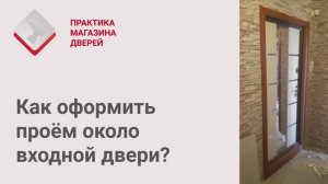 Монтаж Дверей_ Оформление проема возле входной двери