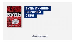 Будь лучшей версией себя. Книга за 15 минут. Дэн Вальдшмидт.